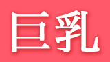 巨乳